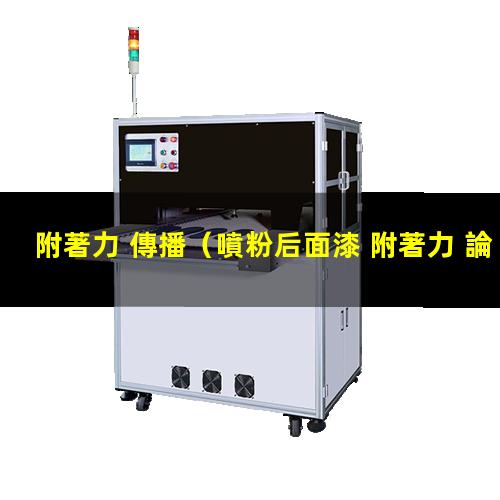附著力 傳播